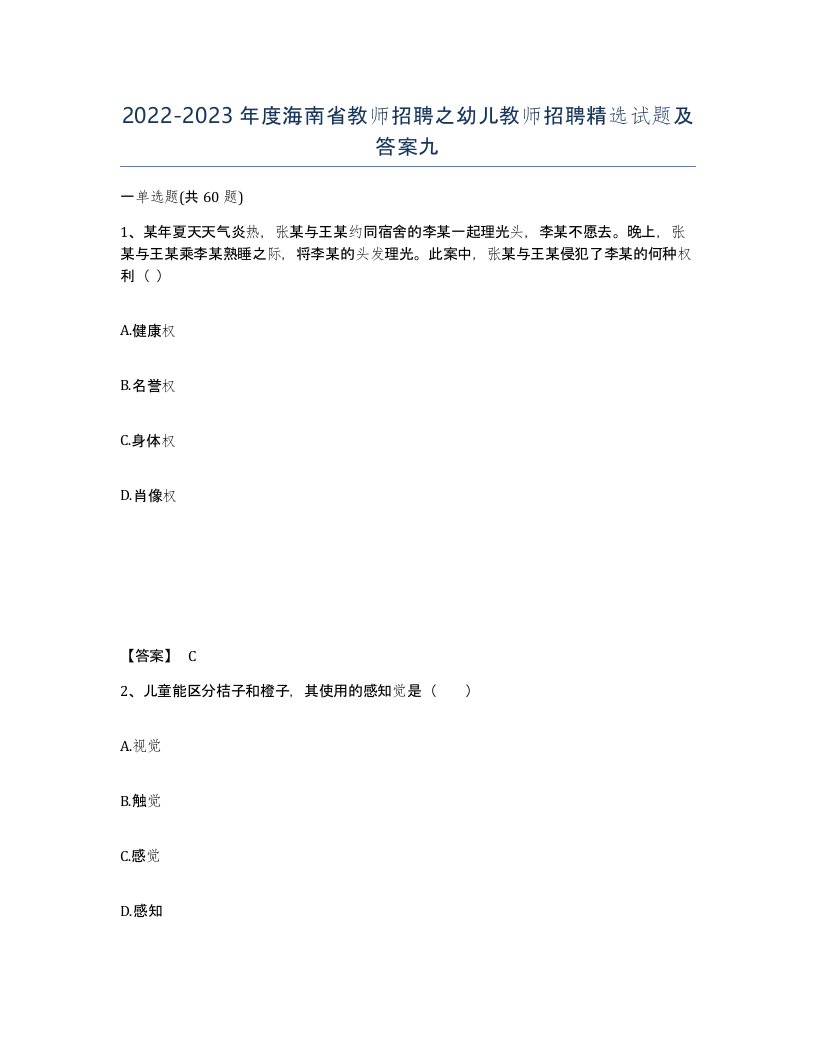 2022-2023年度海南省教师招聘之幼儿教师招聘试题及答案九