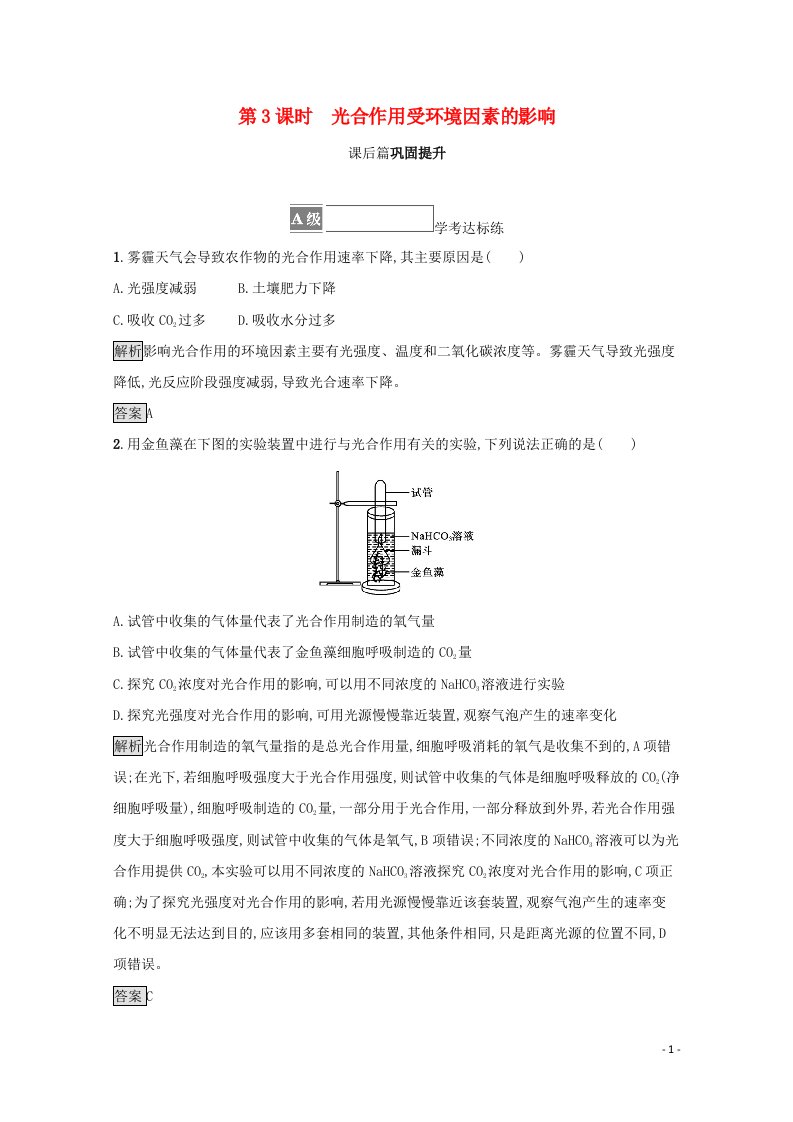 2021_2022学年新教材高中生物第三章细胞的代谢第五节第3课时光合作用受环境因素的影响训练含解析浙科版必修1