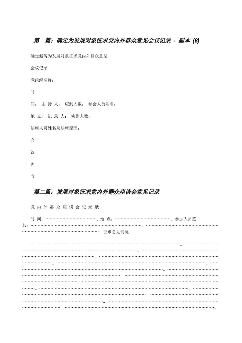 确定为发展对象征求党内外群众意见会议记录-副本(8)[修改版]