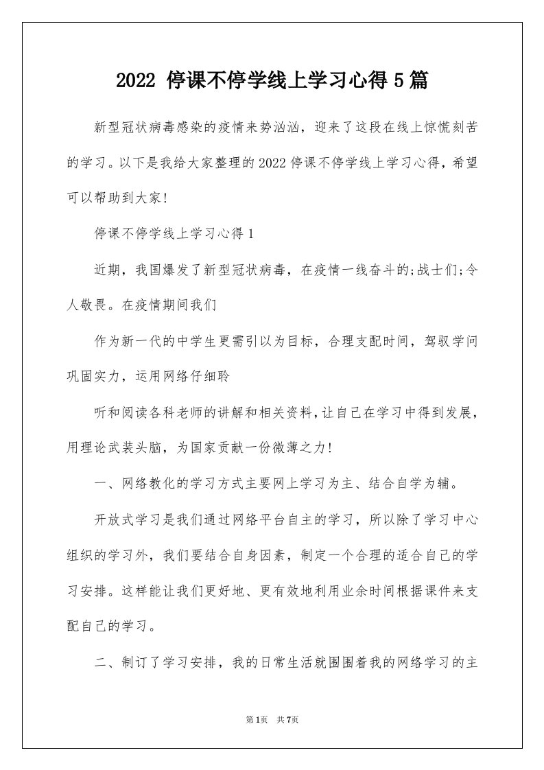 2022停课不停学线上学习心得5篇