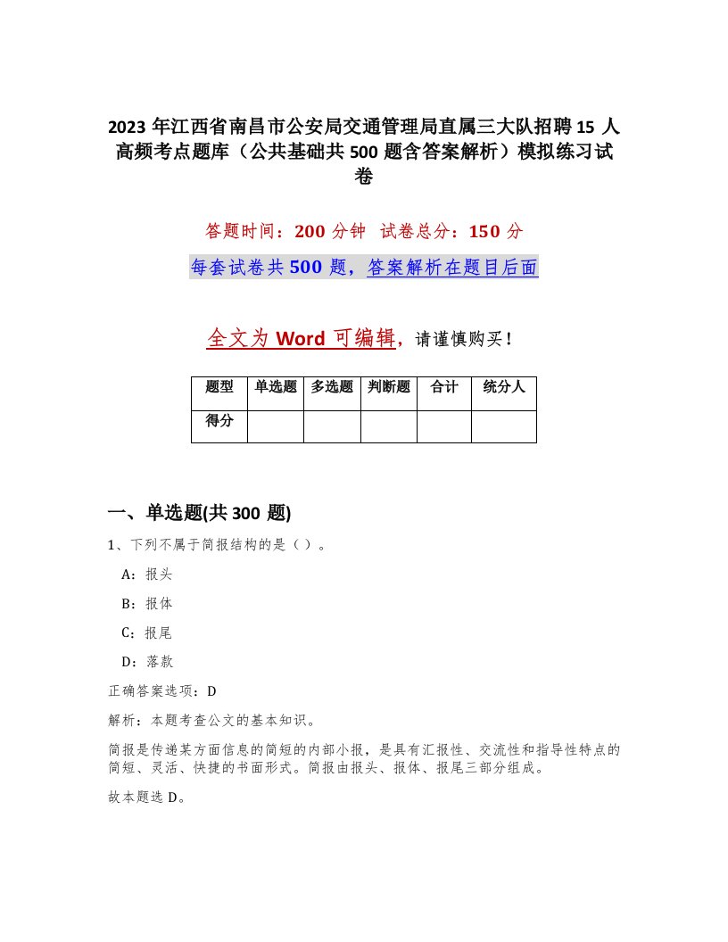 2023年江西省南昌市公安局交通管理局直属三大队招聘15人高频考点题库公共基础共500题含答案解析模拟练习试卷