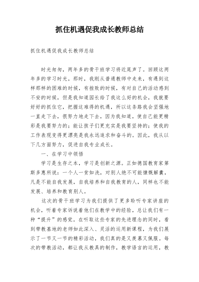 抓住机遇促我成长教师总结