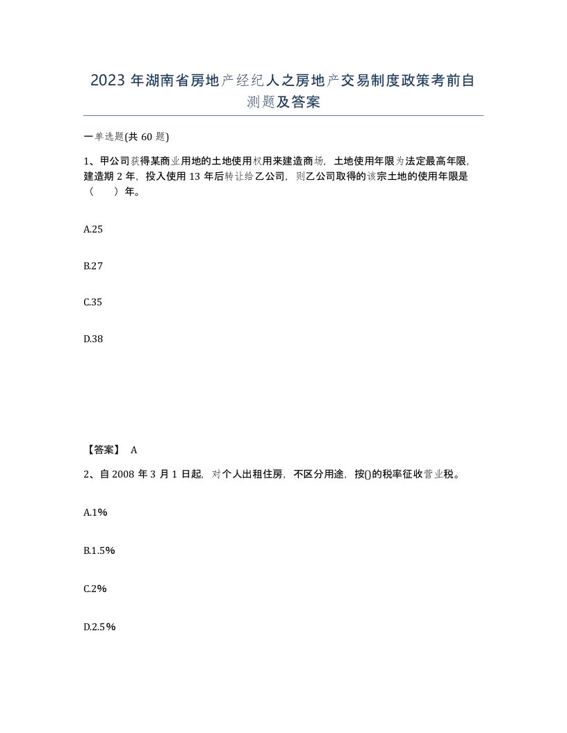 2023年湖南省房地产经纪人之房地产交易制度政策考前自测题及答案