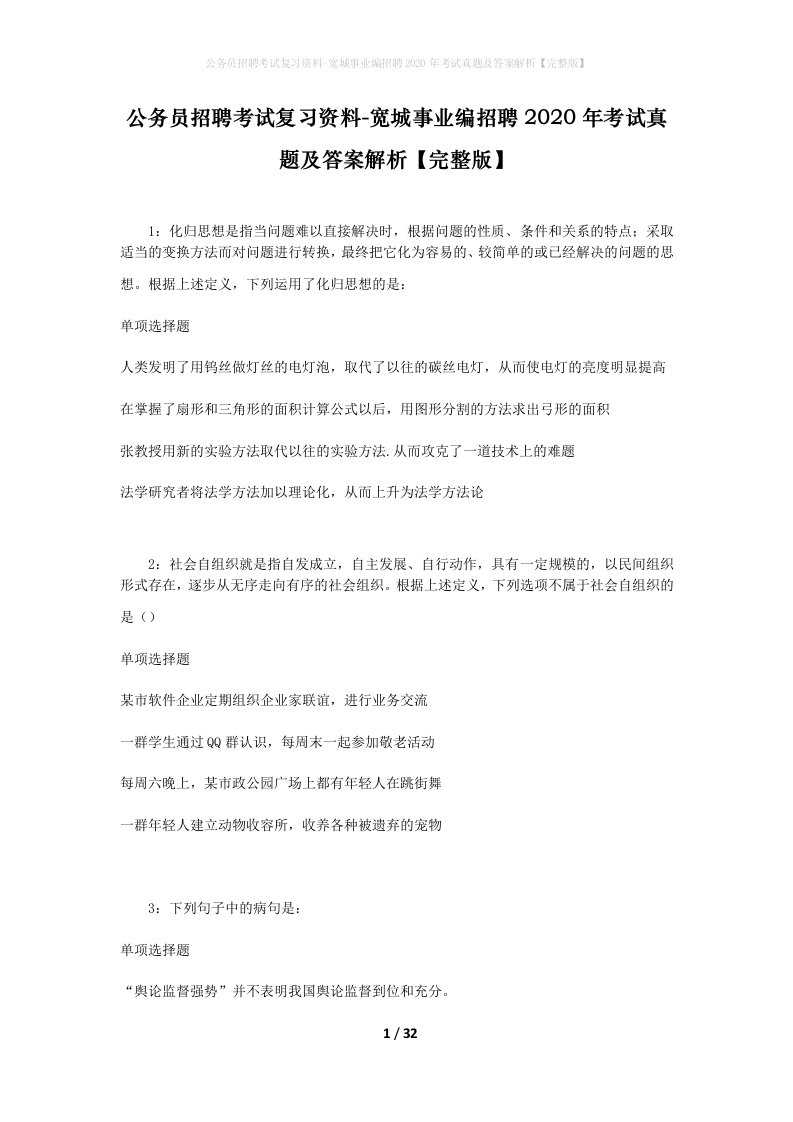 公务员招聘考试复习资料-宽城事业编招聘2020年考试真题及答案解析完整版_1