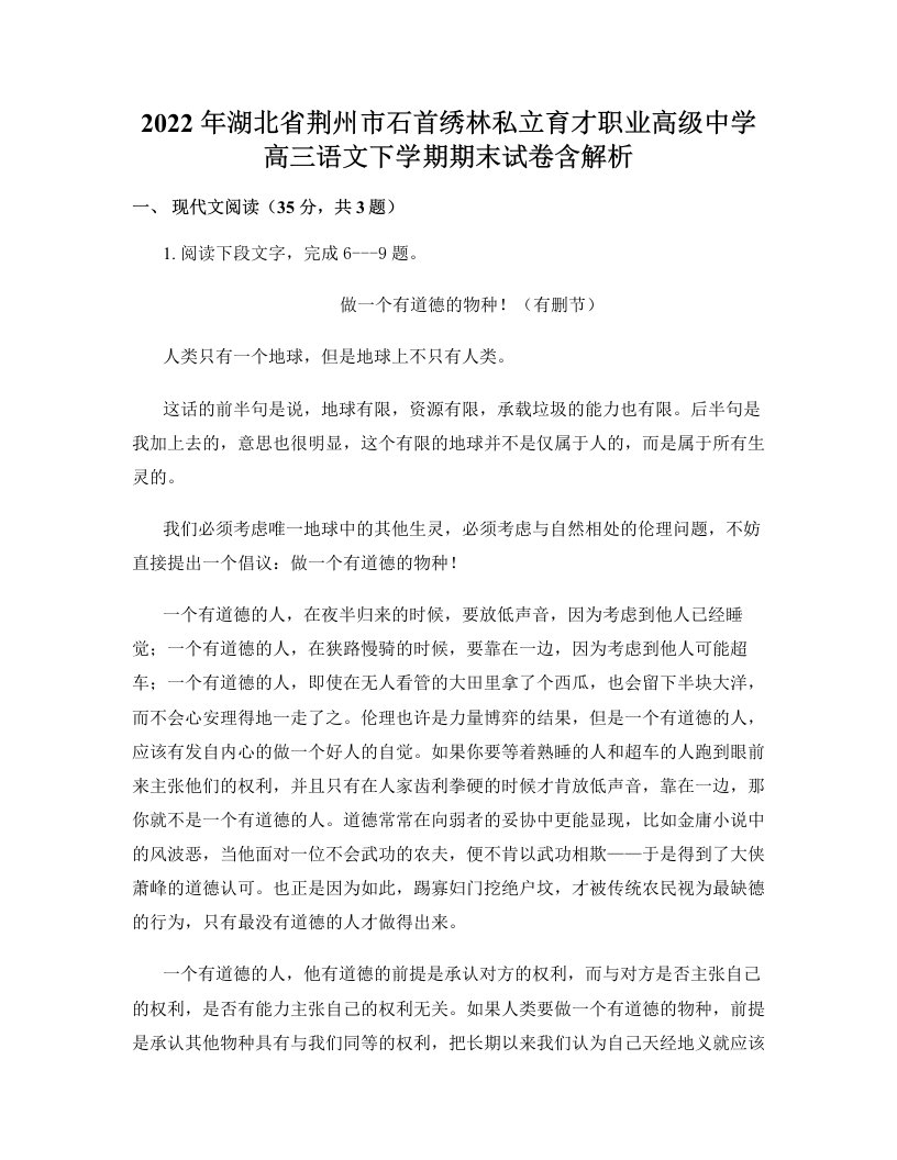 2022年湖北省荆州市石首绣林私立育才职业高级中学高三语文下学期期末试卷含解析