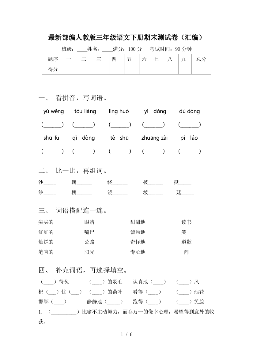 最新部编人教版三年级语文下册期末测试卷(汇编)