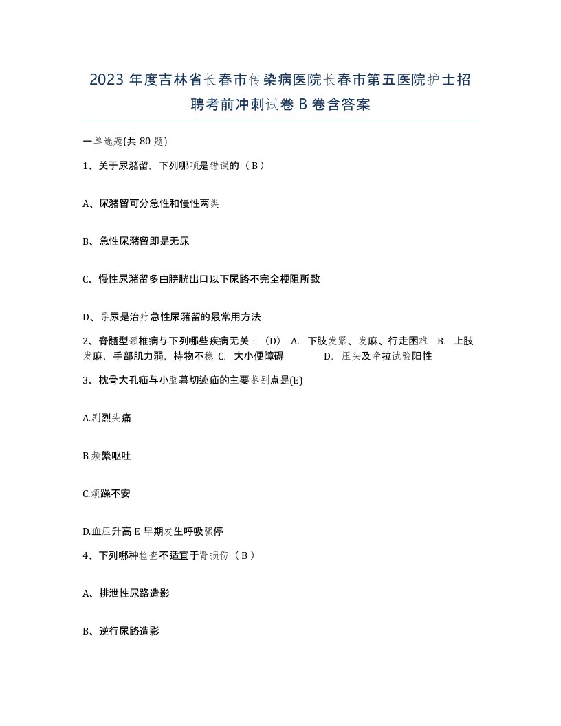 2023年度吉林省长春市传染病医院长春市第五医院护士招聘考前冲刺试卷B卷含答案