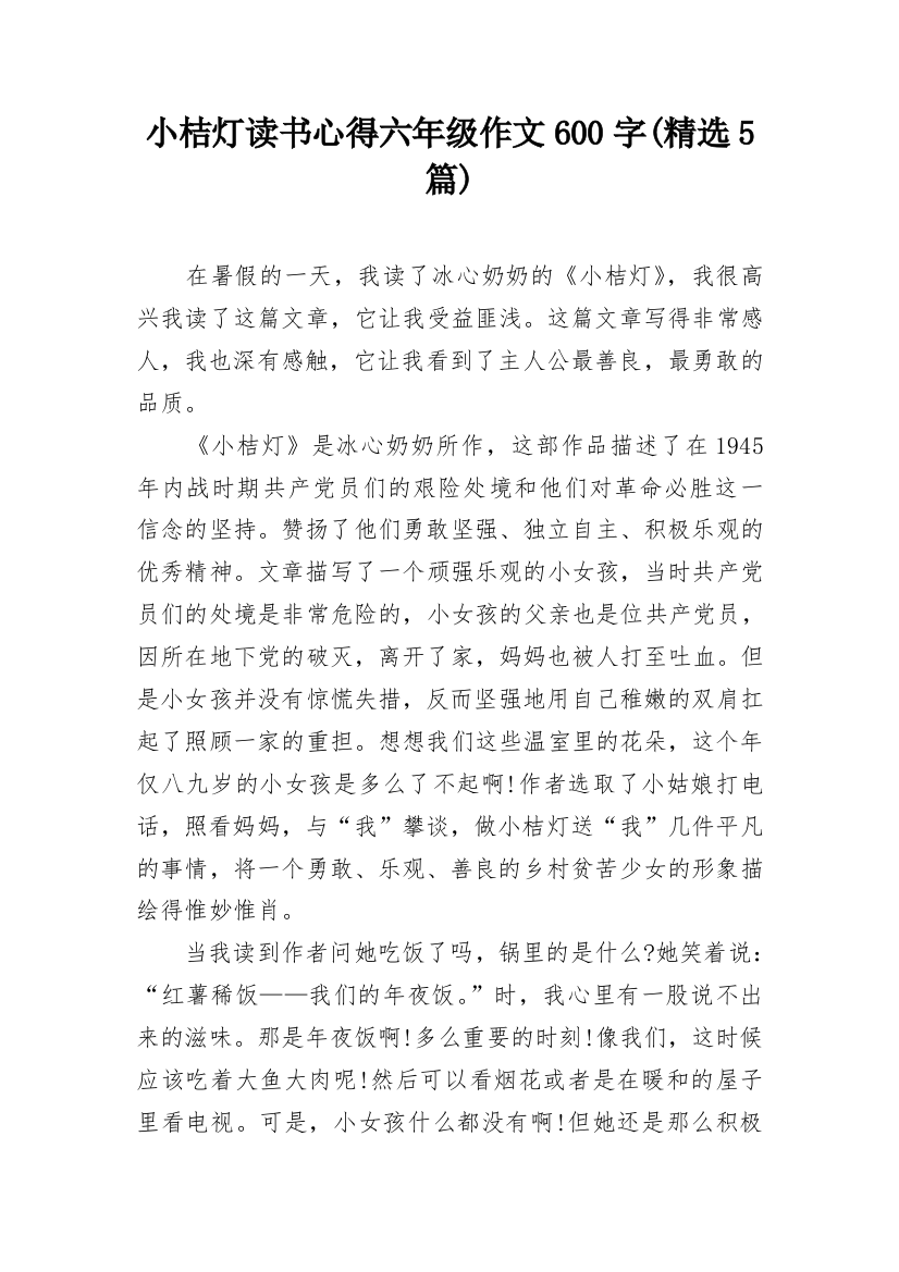 小桔灯读书心得六年级作文600字(精选5篇)