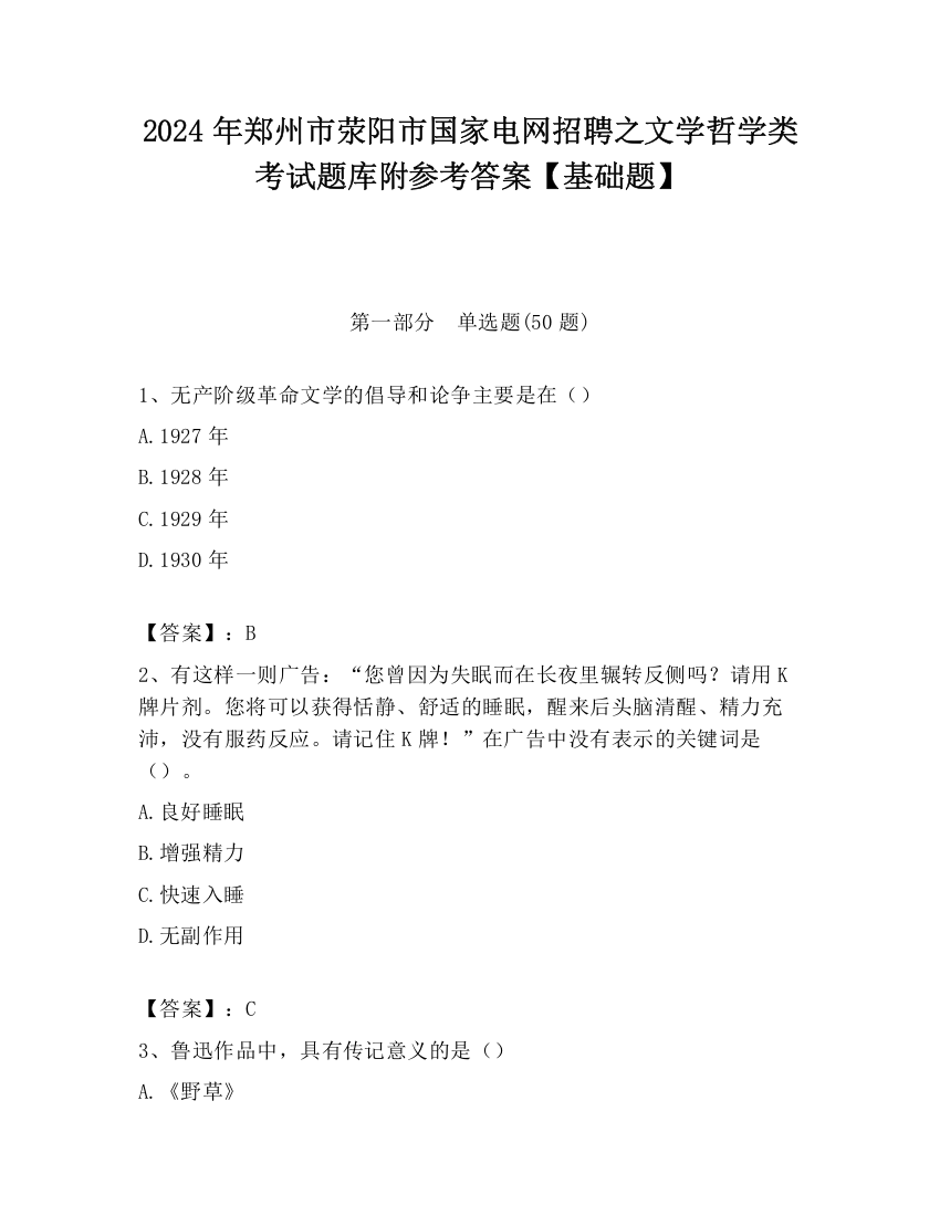 2024年郑州市荥阳市国家电网招聘之文学哲学类考试题库附参考答案【基础题】