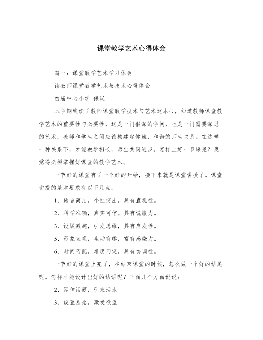 课堂教学艺术心得体会