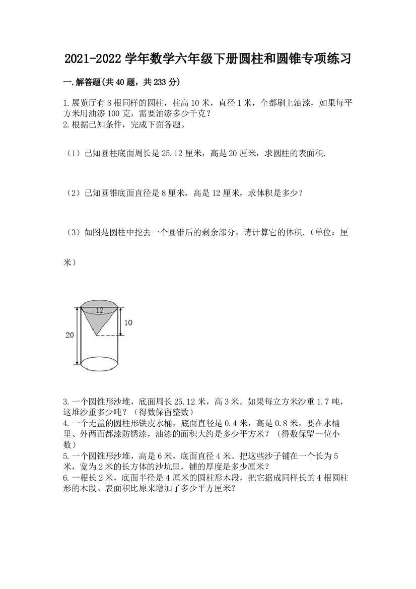 2021-2022学年数学六年级下册圆柱和圆锥专项练习(精练)