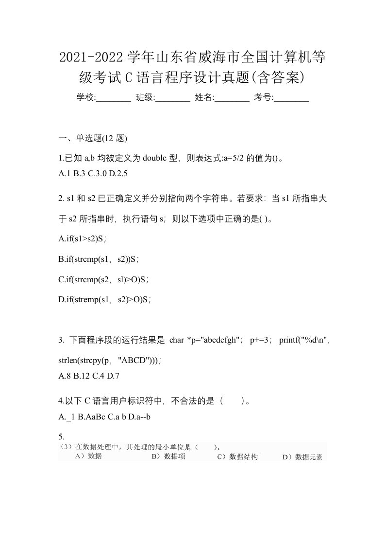 2021-2022学年山东省威海市全国计算机等级考试C语言程序设计真题含答案