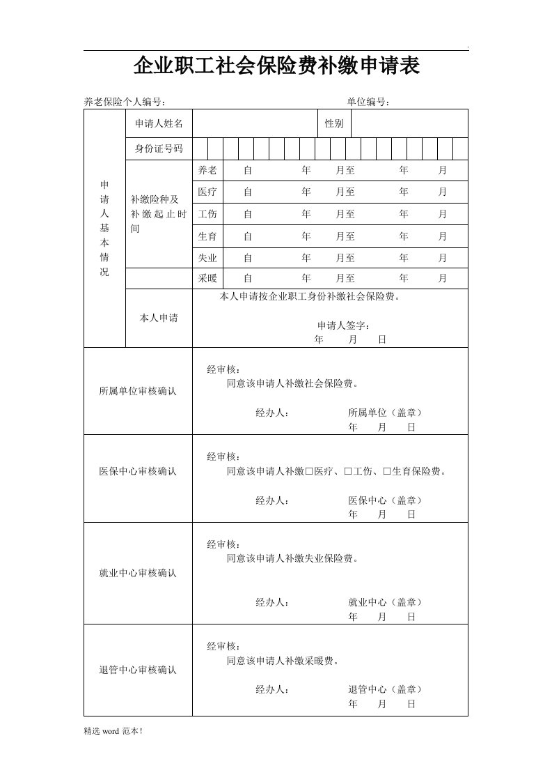 企业职工社会保险费补缴申请表(新表)