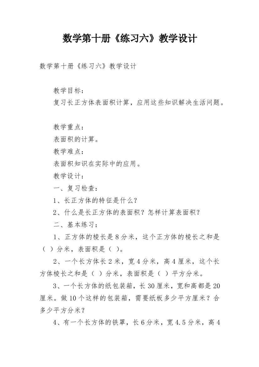 数学第十册《练习六》教学设计