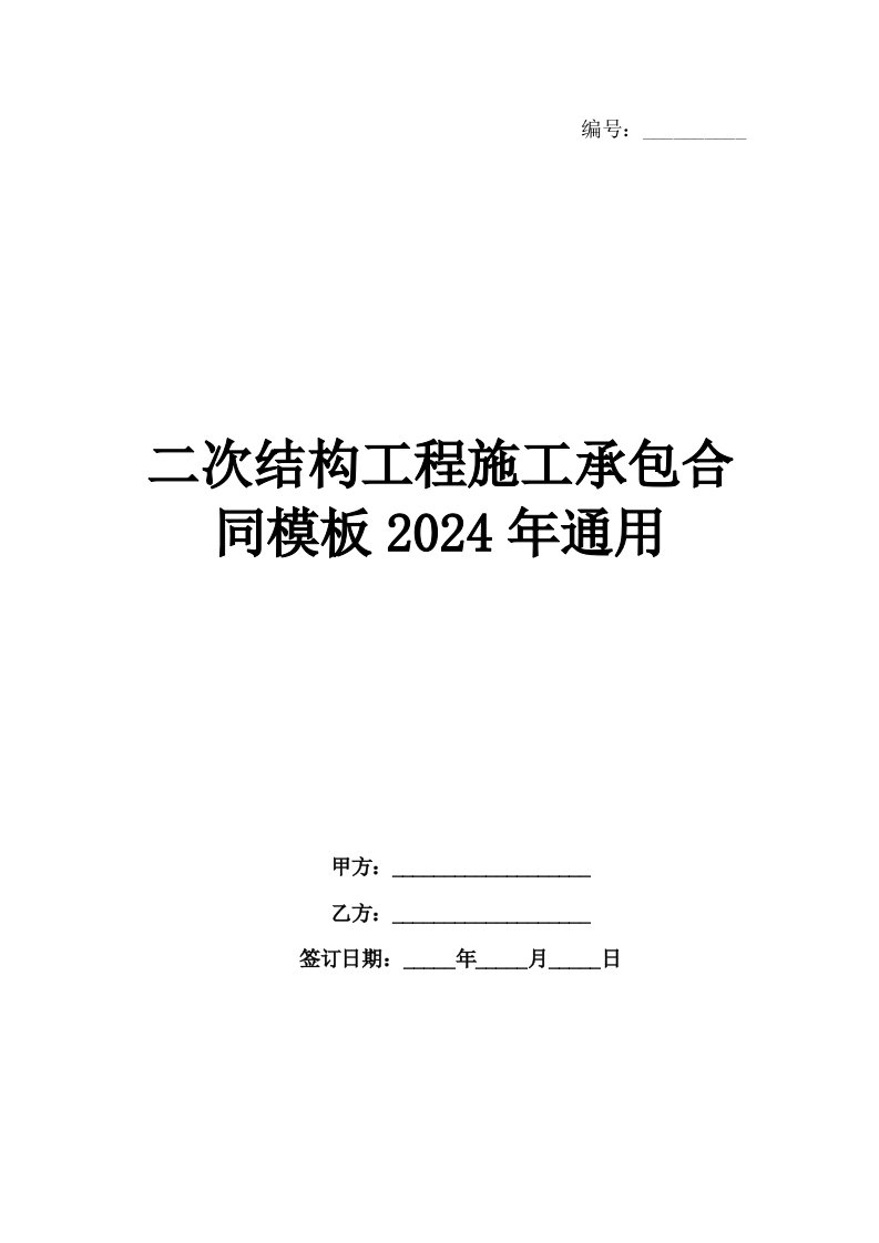 二次结构工程施工承包合同模板2024年通用