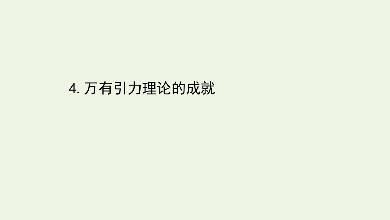 高中物理第六章万有引力与航天4万有引力理论的成就课件新人教版必修2