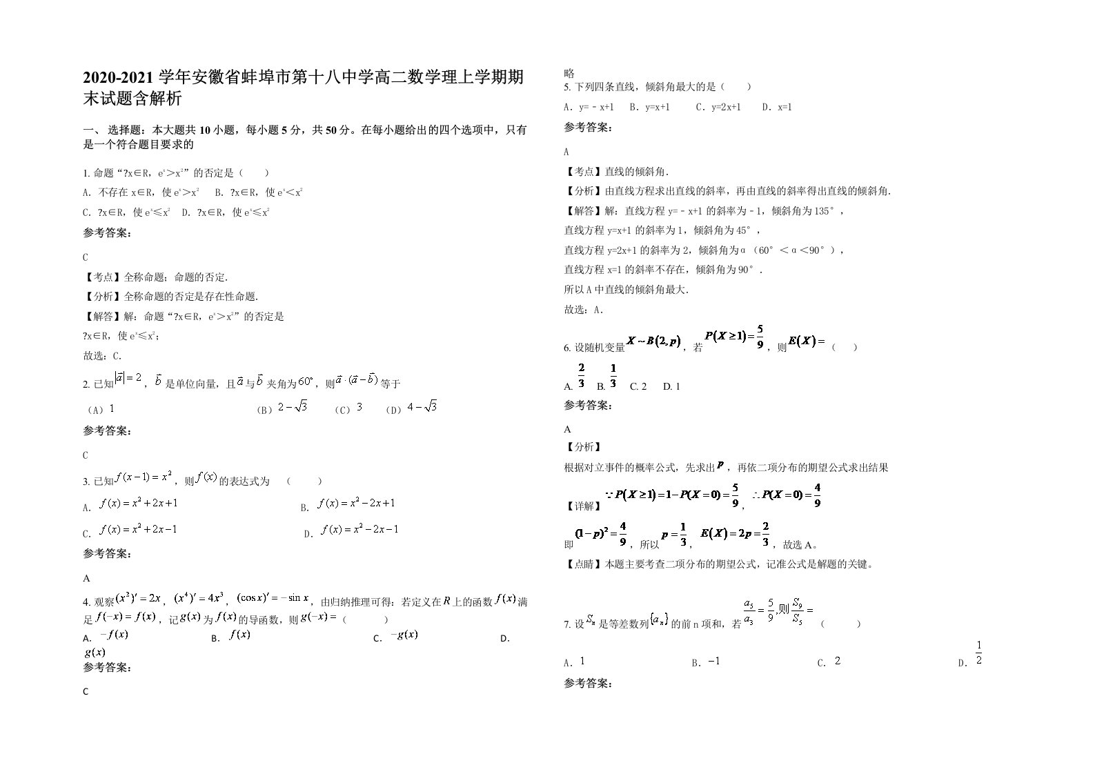 2020-2021学年安徽省蚌埠市第十八中学高二数学理上学期期末试题含解析