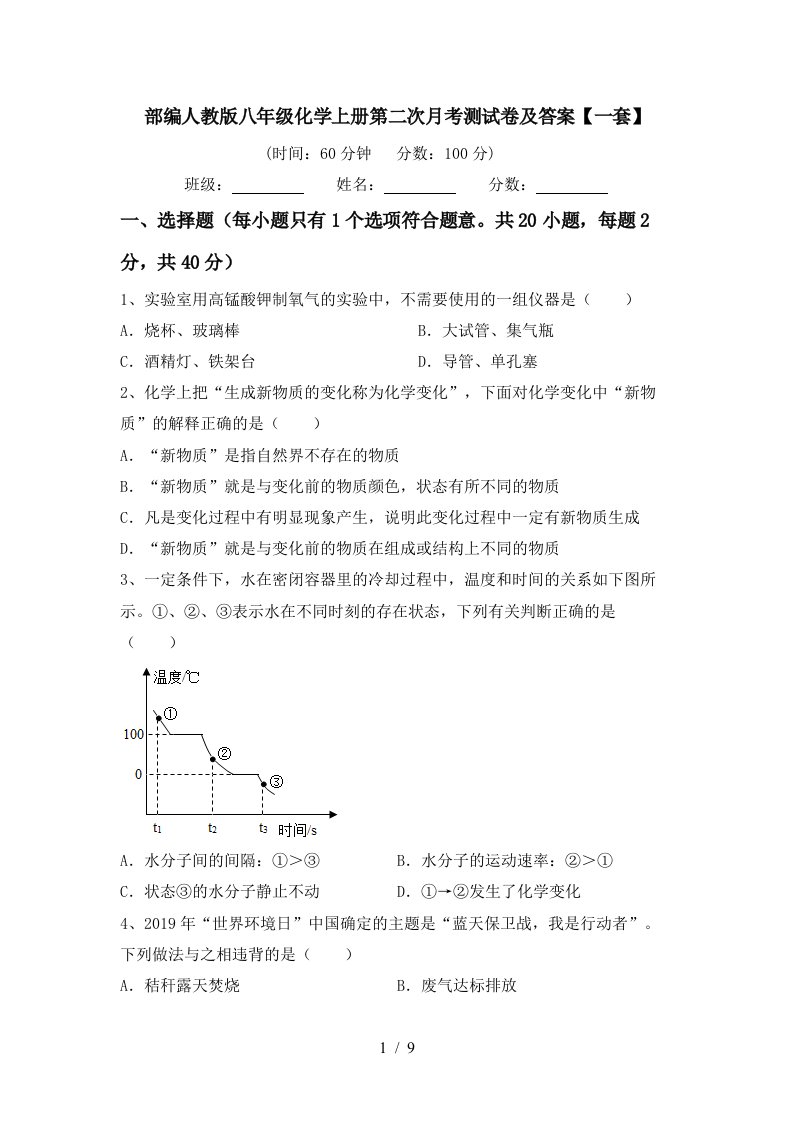 部编人教版八年级化学上册第二次月考测试卷及答案一套