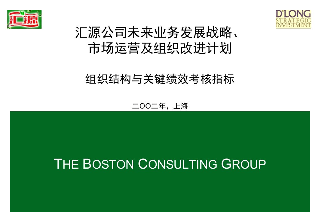 111十大咨询公司经典案例某咨询汇源果汁未来业务发展战略市场运营及组织改进计划