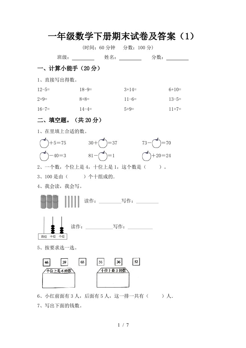 一年级数学下册期末试卷及答案1