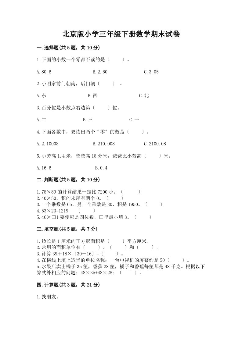 小学三年级下册数学期末试卷（满分必刷）