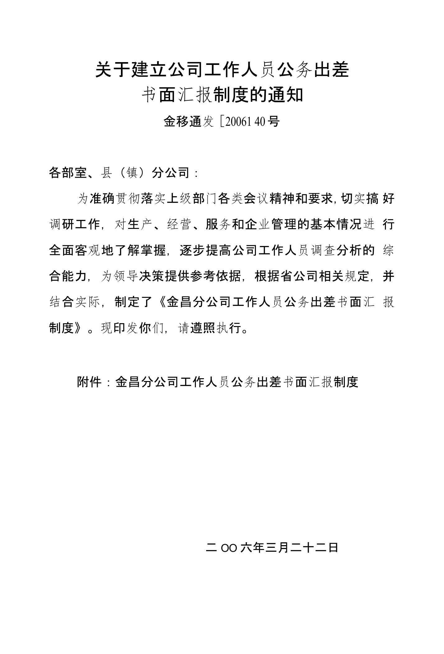 关于建立公司工作人员公务出差书面汇报制度的通知