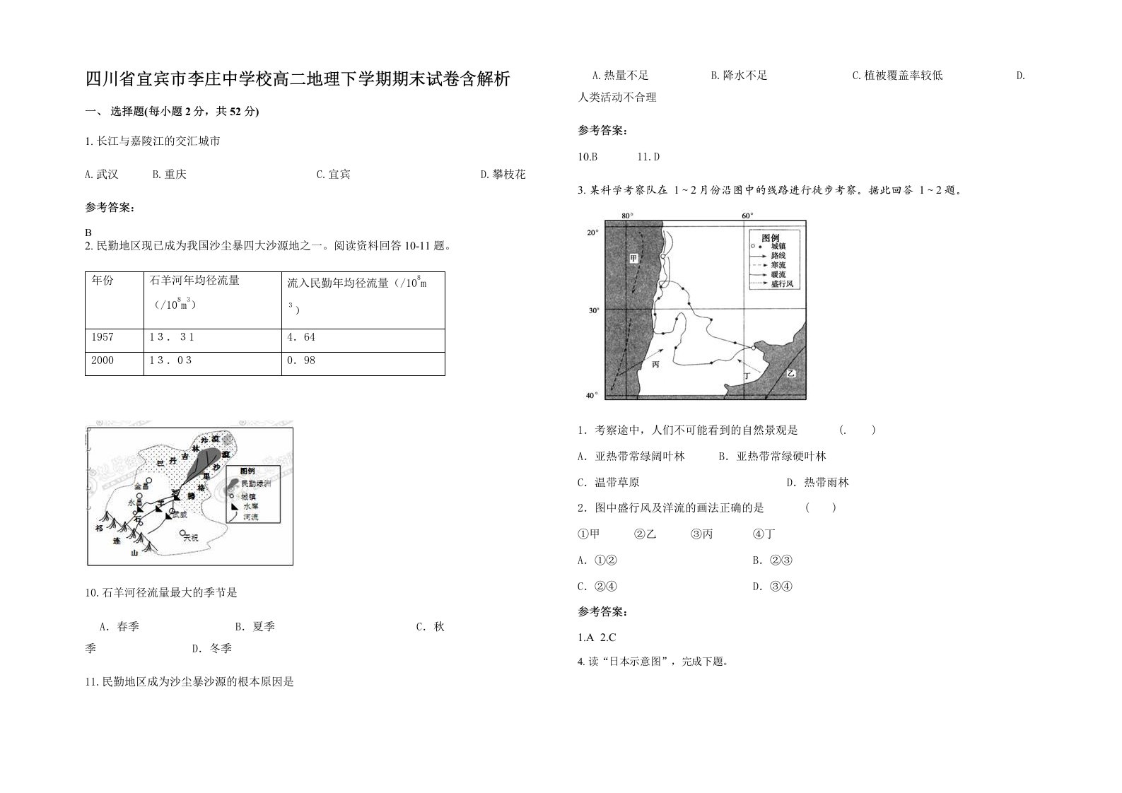 四川省宜宾市李庄中学校高二地理下学期期末试卷含解析