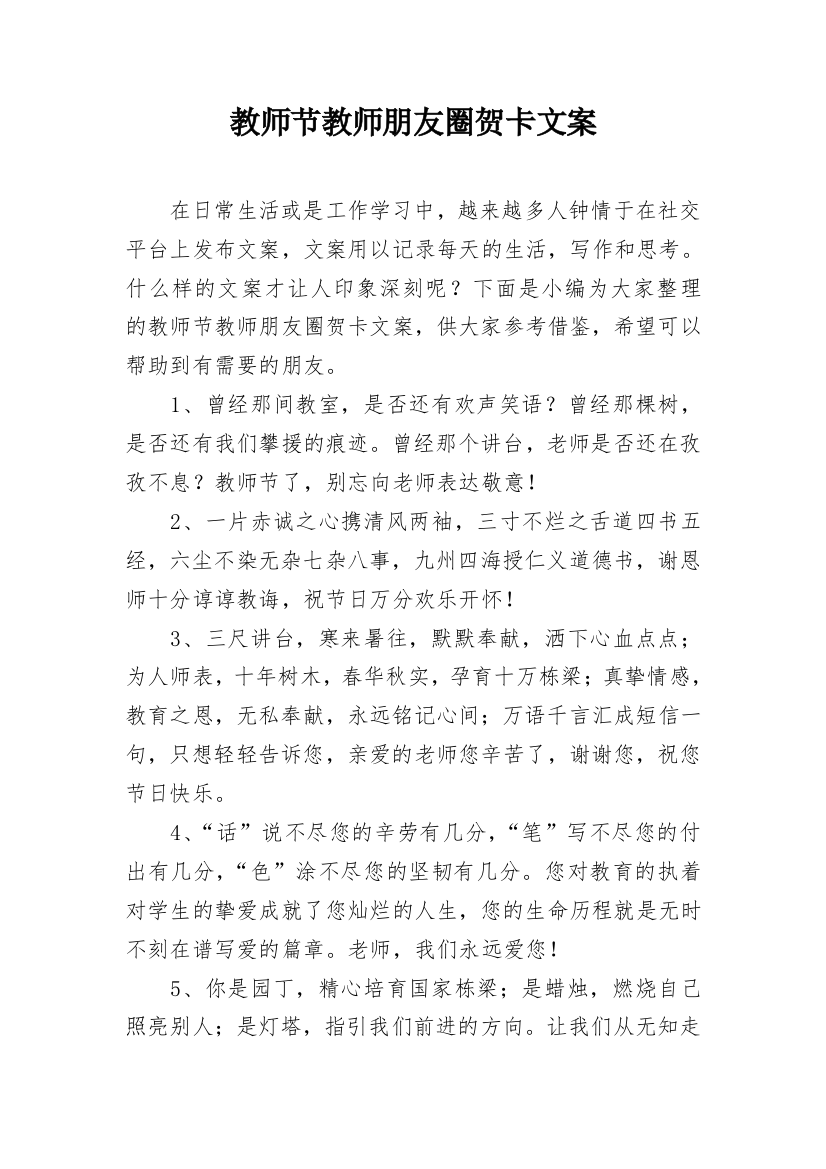 教师节教师朋友圈贺卡文案