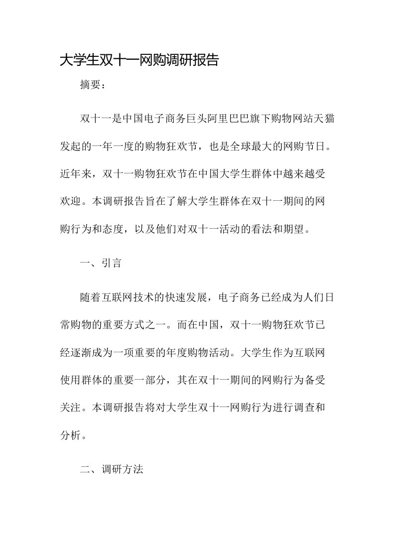 大学生双十一网购调研报告