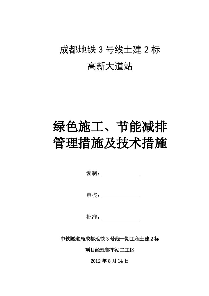 绿色施工节能减排管理措施及技术措施