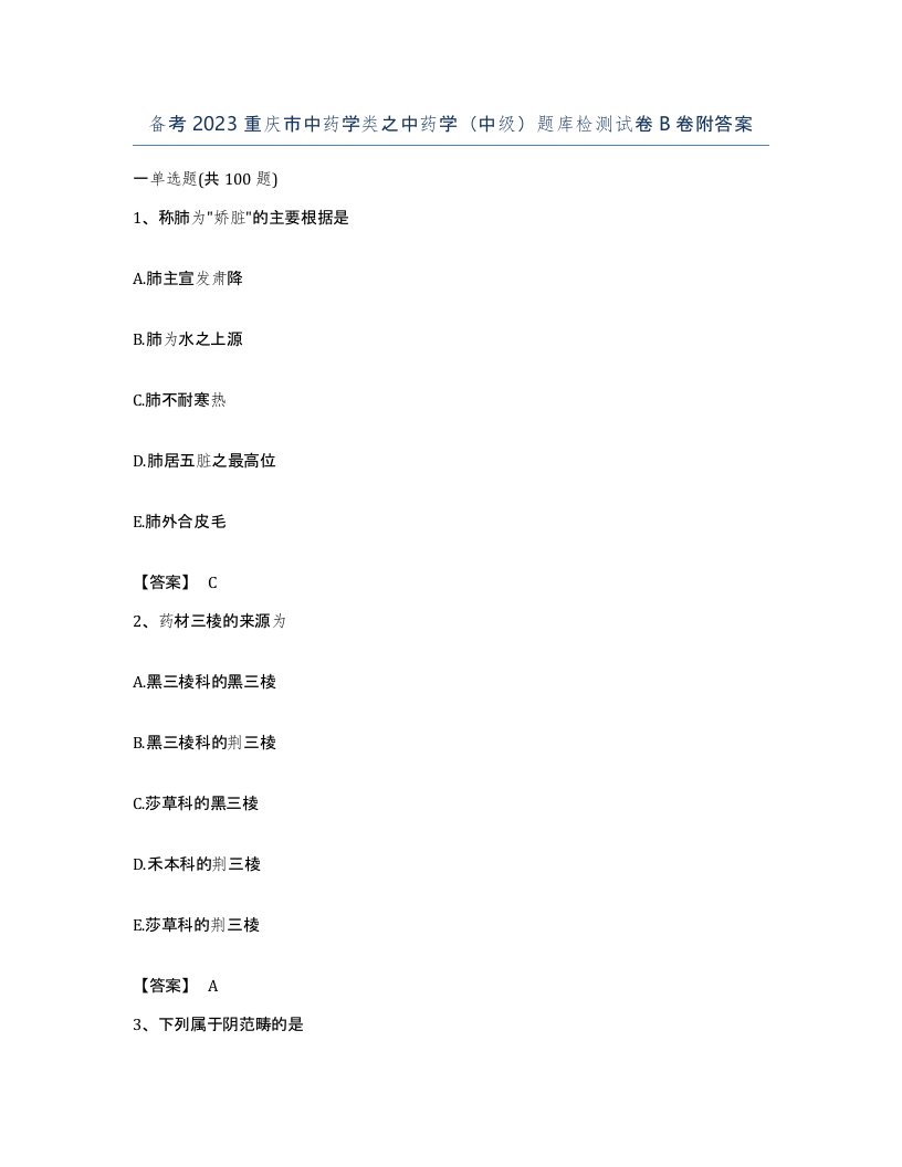 备考2023重庆市中药学类之中药学中级题库检测试卷B卷附答案