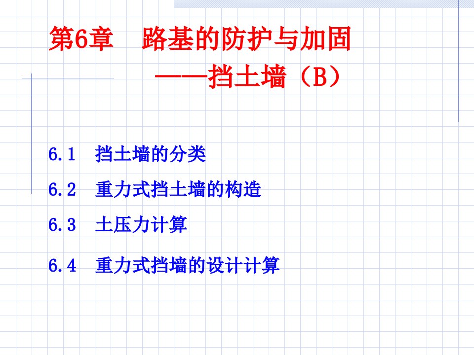 路基的防护与加固-挡土墙B