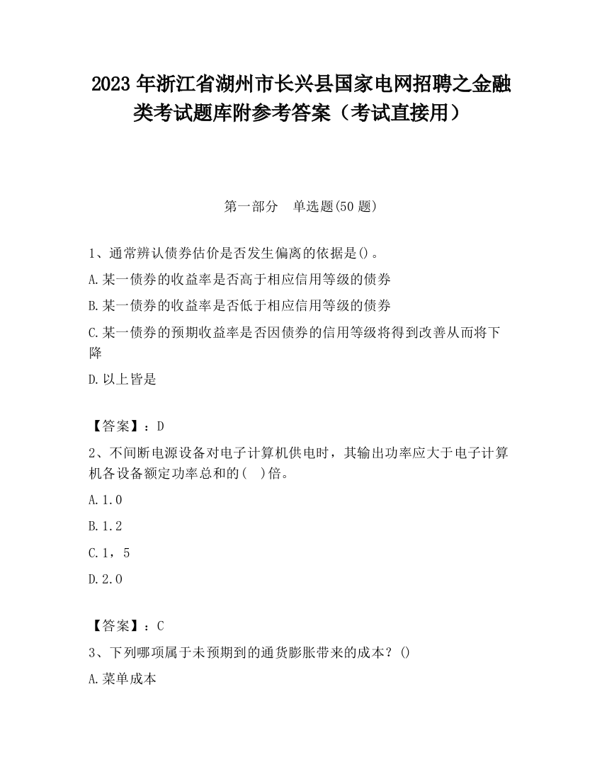 2023年浙江省湖州市长兴县国家电网招聘之金融类考试题库附参考答案（考试直接用）