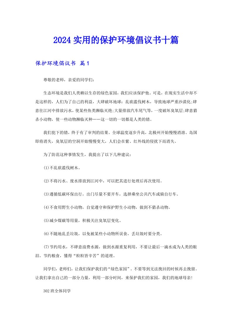 2024实用的保护环境倡议书十篇