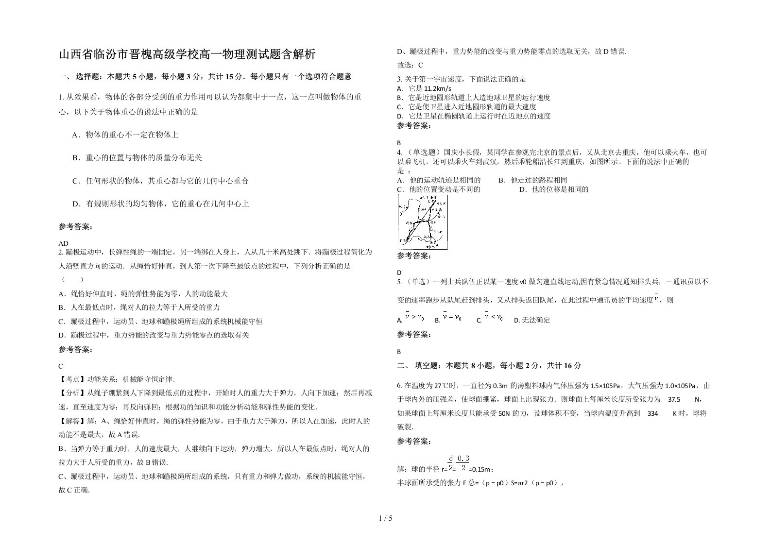 山西省临汾市晋槐高级学校高一物理测试题含解析