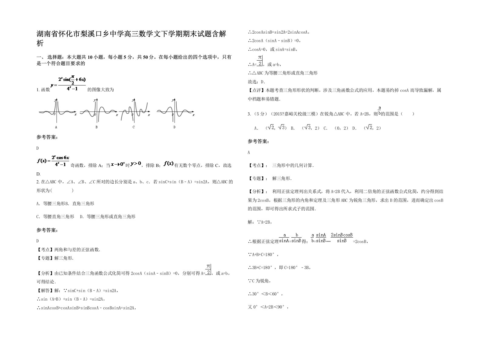 湖南省怀化市梨溪口乡中学高三数学文下学期期末试题含解析