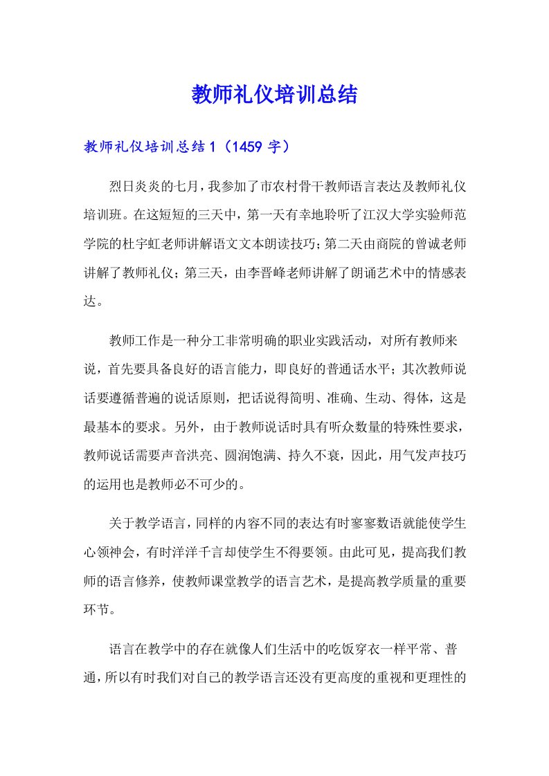 教师礼仪培训总结