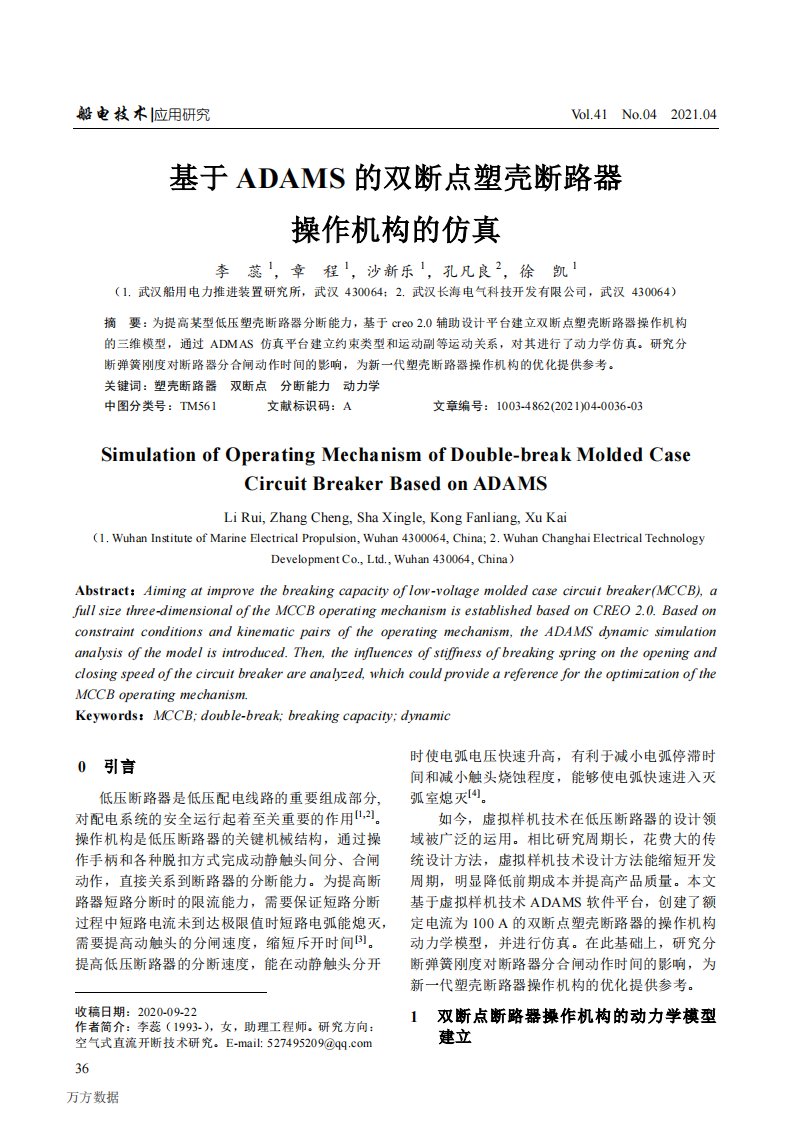 基于ADAMS的双断点塑壳断路器操作机构的仿真