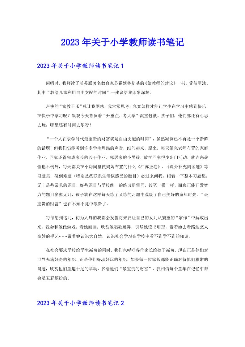 2023年关于小学教师读书笔记