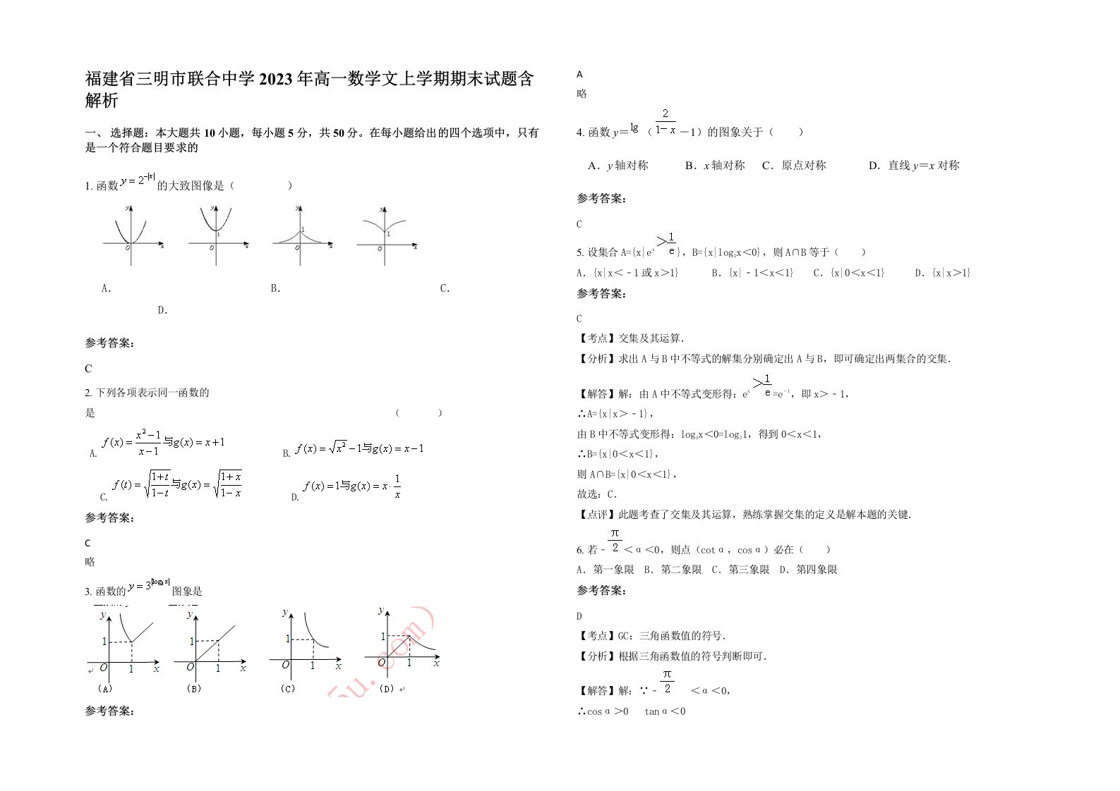 福建省三明市联合中学2023年高一数学文上学期期末试题含解析