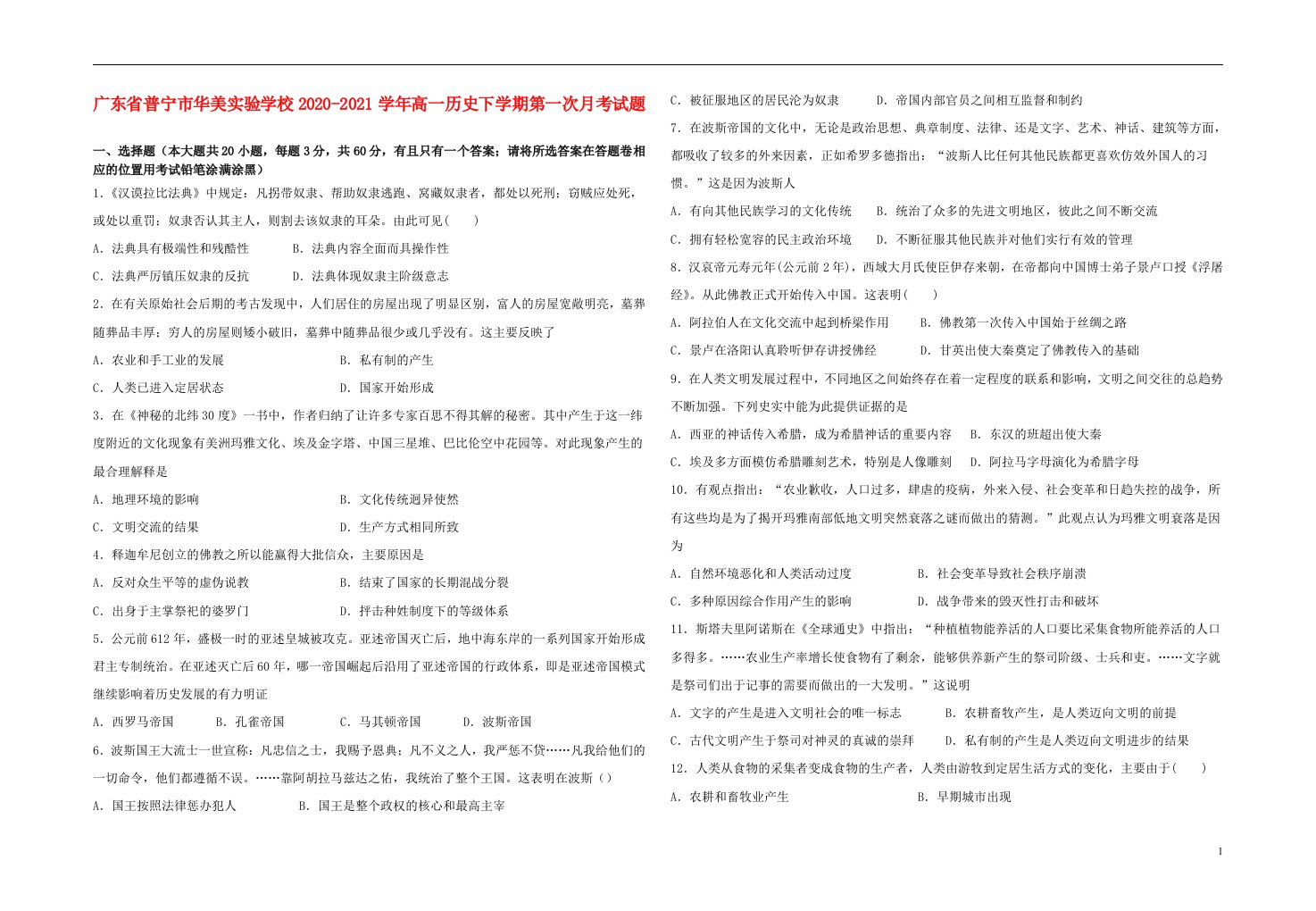 广东省普宁市华美实验学校2020_2021学年高一历史下学期第一次月考试题