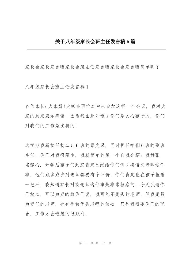 关于八年级家长会班主任发言稿5篇