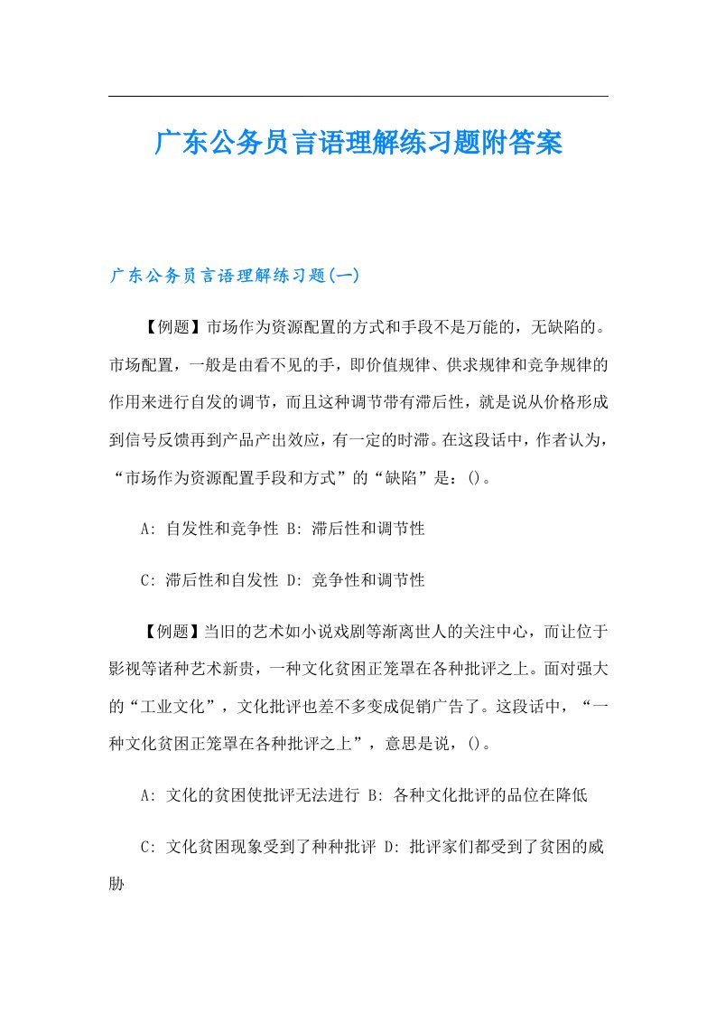 广东公务员言语理解练习题附答案