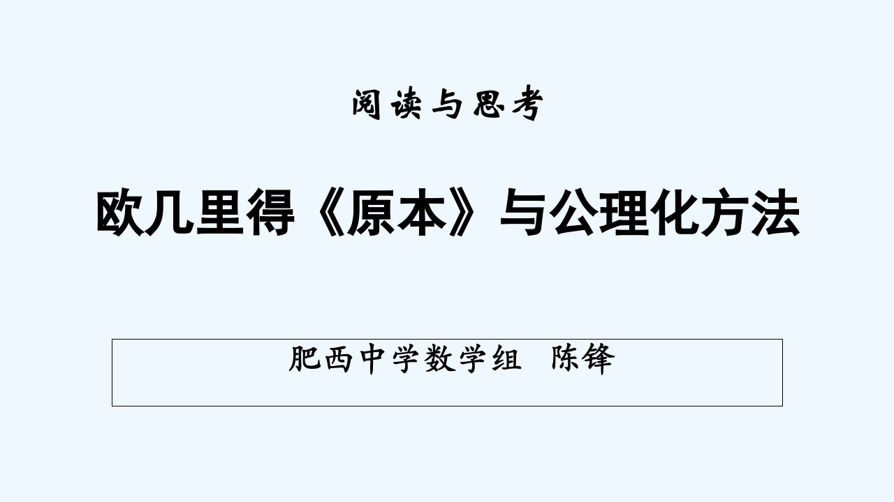 阅读与思考欧几里得《原本》与公理化方法