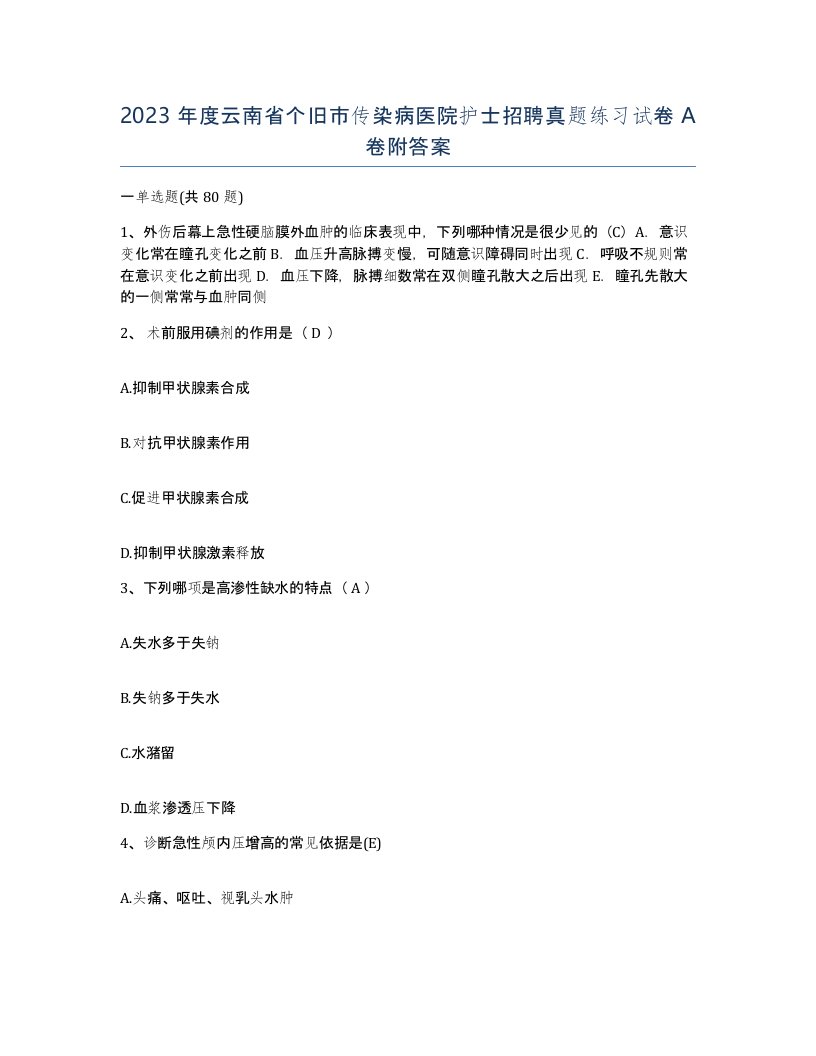 2023年度云南省个旧市传染病医院护士招聘真题练习试卷A卷附答案