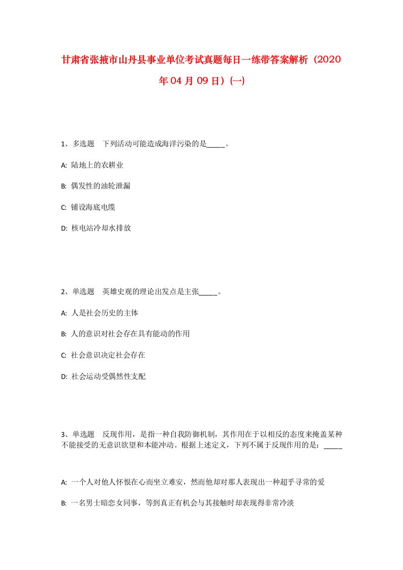 甘肃省张掖市山丹县事业单位考试真题每日一练带答案解析2020年04月09日一