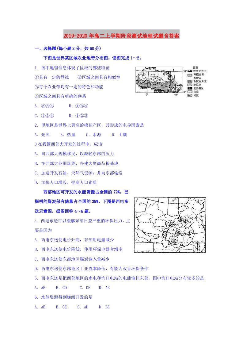 2019-2020年高二上学期阶段测试地理试题含答案