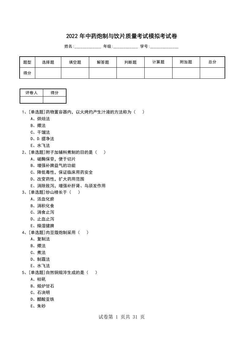 2022年中药炮制与饮片质量考试模拟考试卷