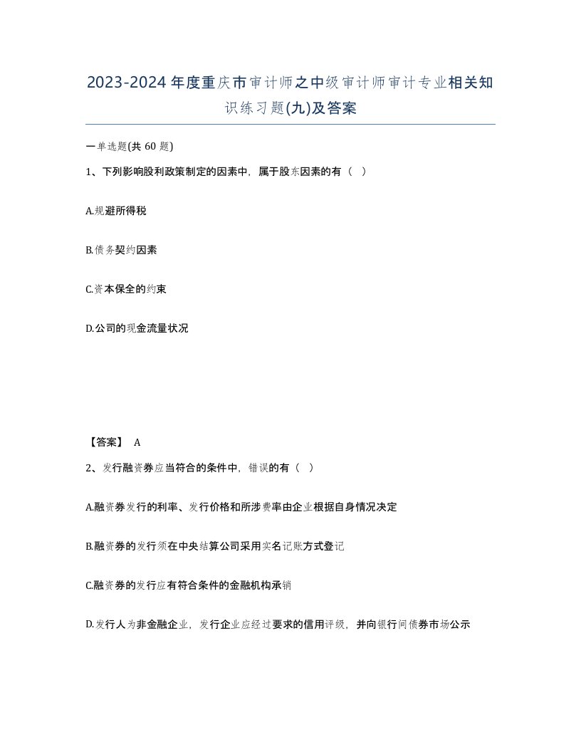 2023-2024年度重庆市审计师之中级审计师审计专业相关知识练习题九及答案