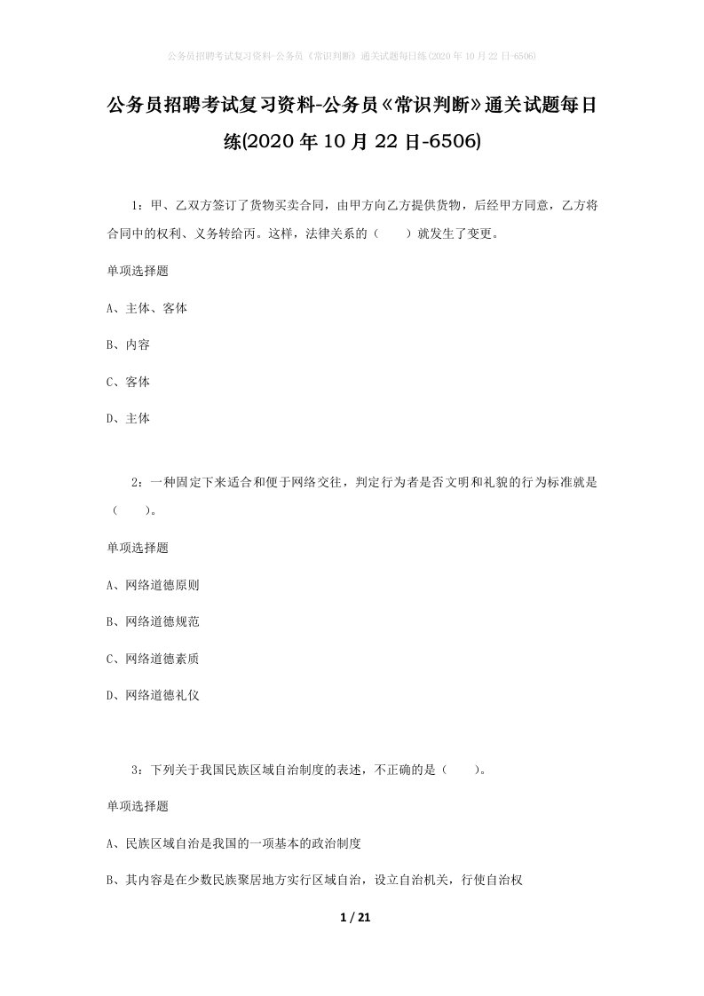 公务员招聘考试复习资料-公务员常识判断通关试题每日练2020年10月22日-6506